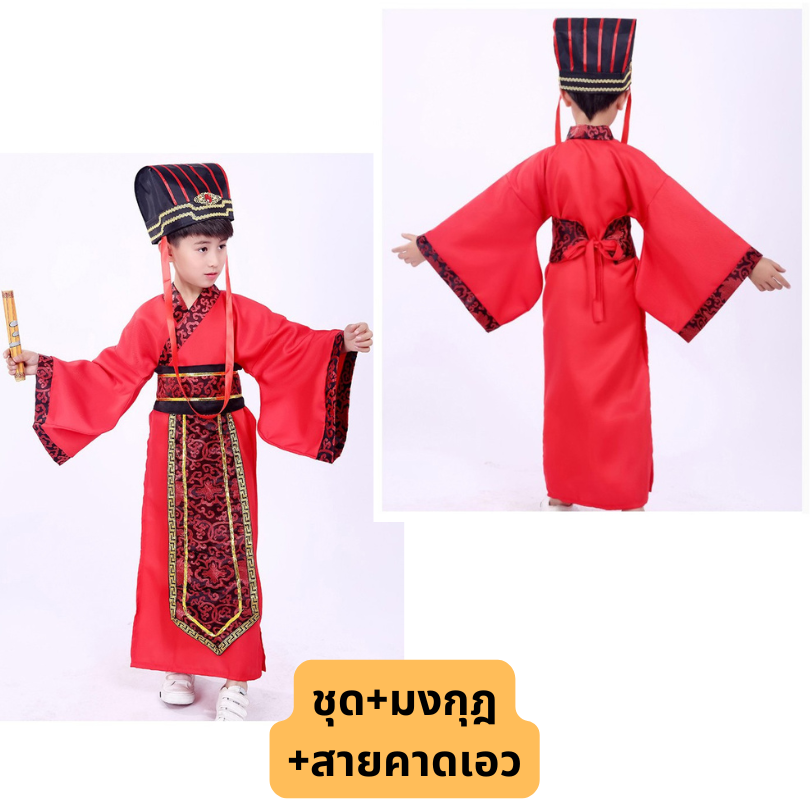 ชุดฮ่องเต้ ชุดประจำชาติจีน สำหรับ ชุดแฟนซีเด็กชาย สีแดง หรือ สีแดง (รวมมงกุฎหรือที่ประดับหัว) มี ขนาด 120, 130, 140, 150 (ขนาดสอบถาม)