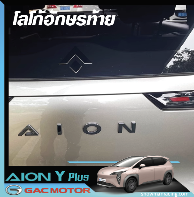 GAC Aion Y Plus แต่งอักษรท้าย แต่งอักษร AION เครฟล่า
