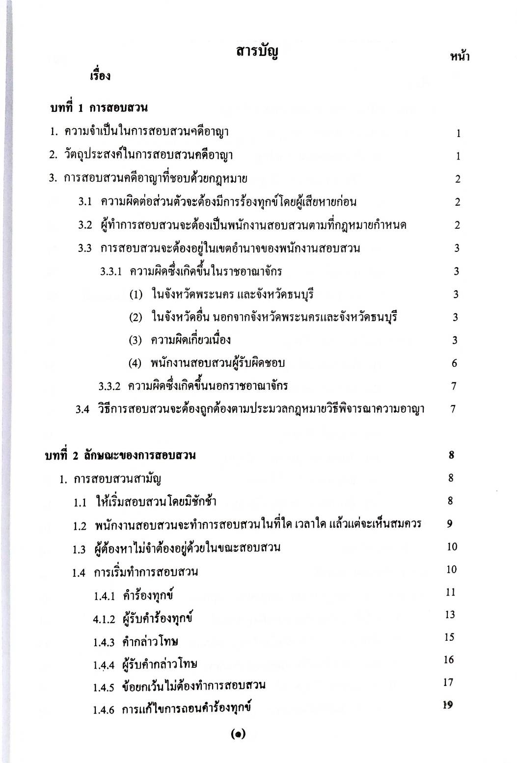 คำบรรยายประมวลกฎหมายวิธีพิจารณาความอาญา เชิงวิเคราะห์และเสนอแนะ เล่ม 2