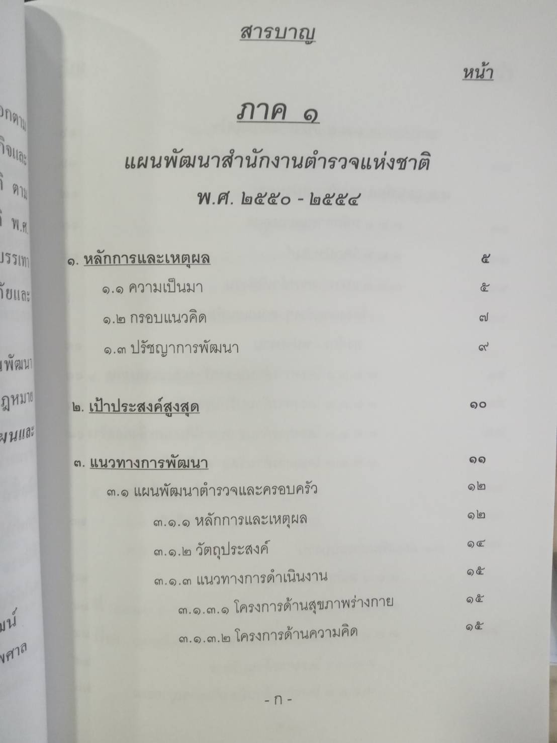 ติวส่วนตัว แผนพัฒนาสำนักงานตำรวจแห่งชาติ 2550-2554