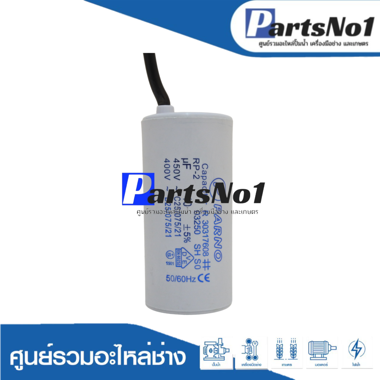 คอนเดนเซอร์ PARNO (แคปรัน) 40 ไมโคร 450 โวลต์ (แบบสาย)