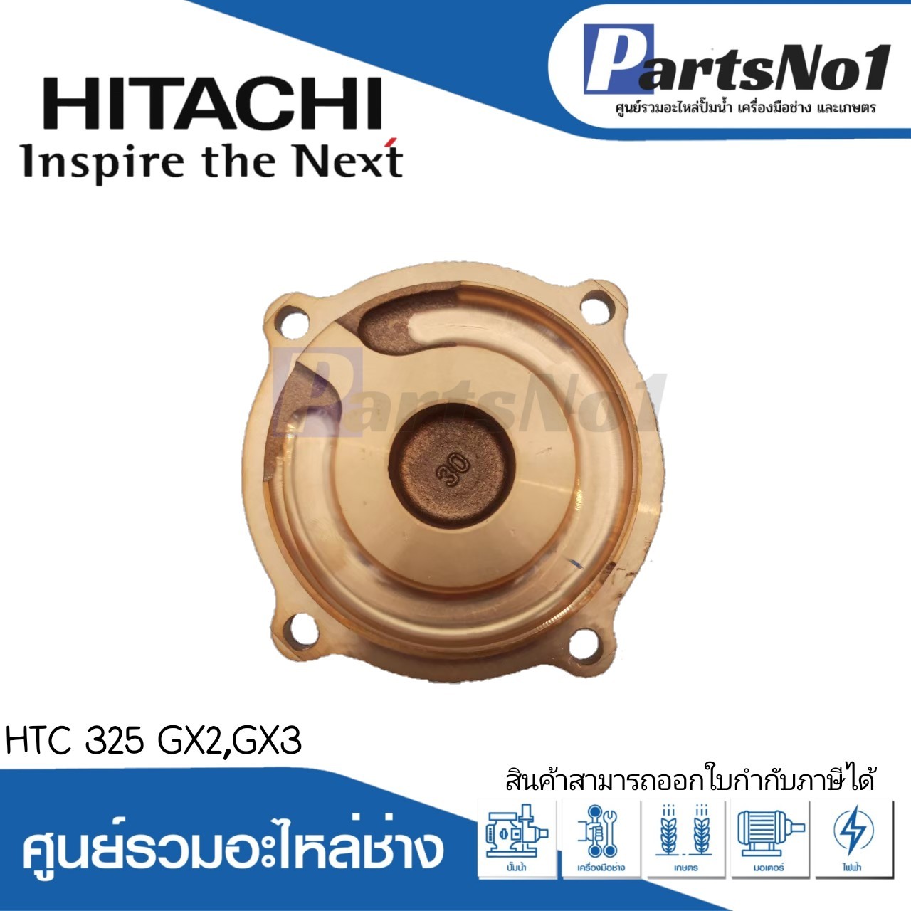 ฝาปิดใบพัดทองเหลือง ฮิตาชิ รุ่นHTC 325 GX2,GX3