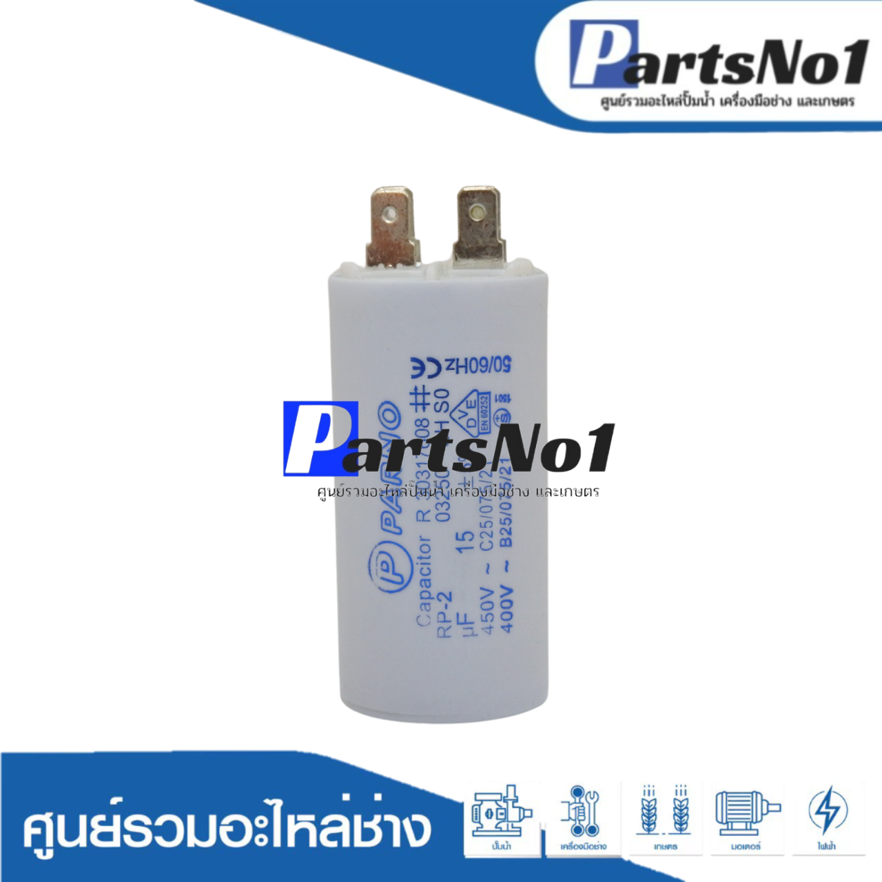 คอนเดนเซอร์ PARNO (แคปรัน) 15 ไมโคร 450 โวลต์ (แบบเสียบ)