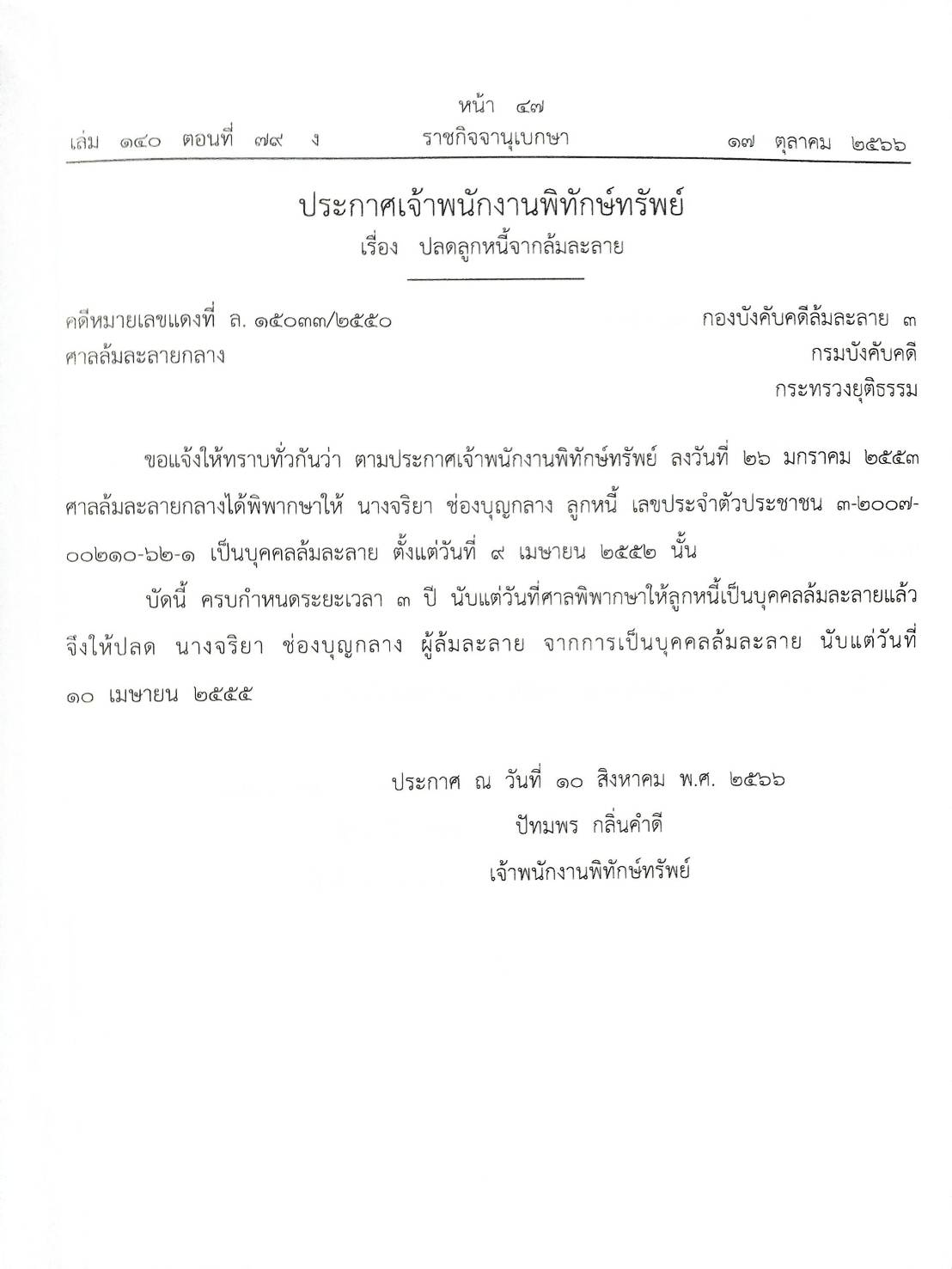 กฎหมายออกใหม่ ตอนที่ 79/66 11 ประกาศเจ้าพนักงานพิทักษ์ทรัพย์
