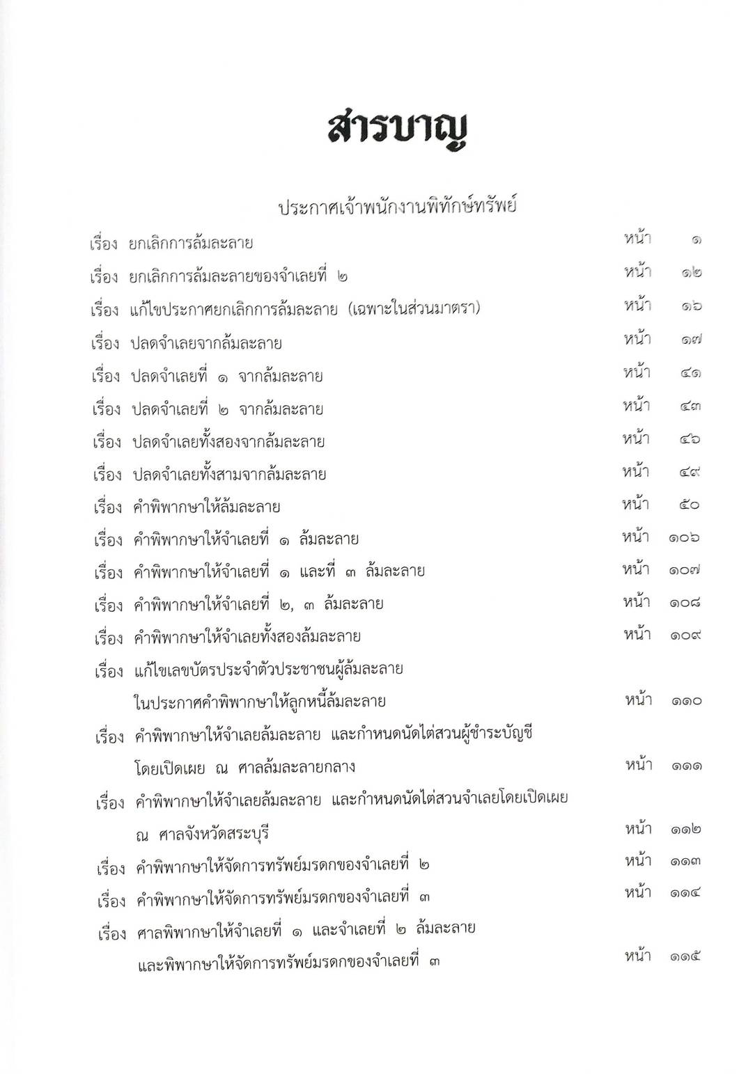 กฎหมายออกใหม่ 25/65 22 ประกาศเจ้าพนักงานพิทักษ์ทรัพย์