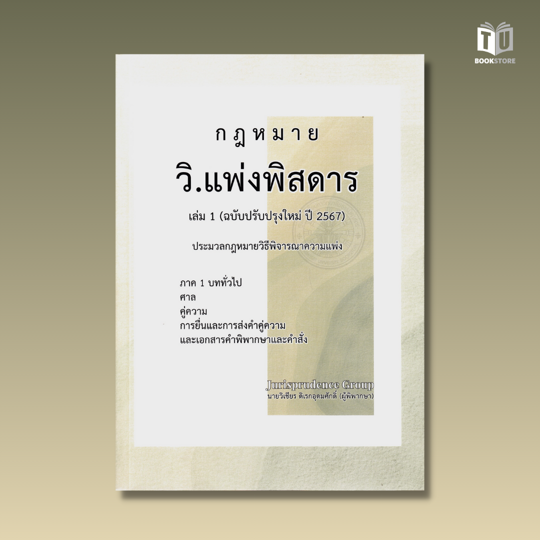 หนังสือกฎหมาย วิ.แพ่งพิสดาร เล่ม 1 (ฉบับปรับปรุงใหม่ ปี 2567) ผู้เขียน วิเชียร ดิเรกอุดมศักดิ์ (ผู้พิพากษา) ISBN : 9786166083132