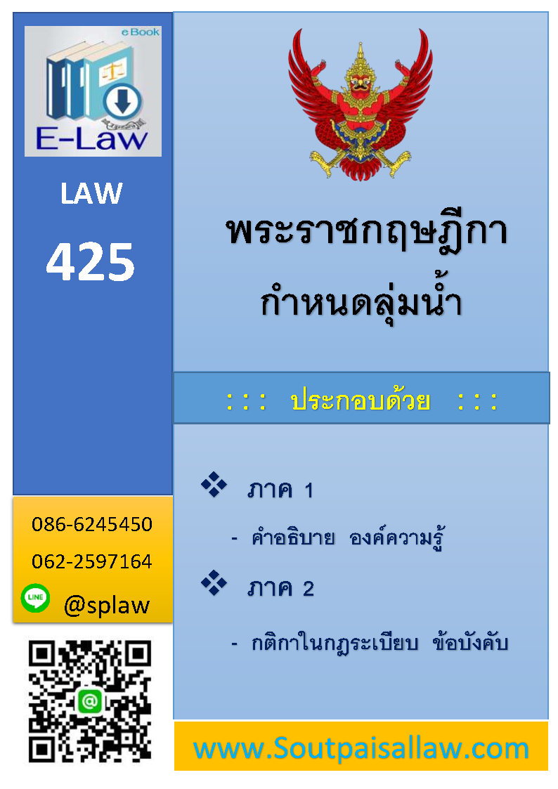 พระราชกฤษฎีกากำหนดลุ่มน้ำ (E Law)
