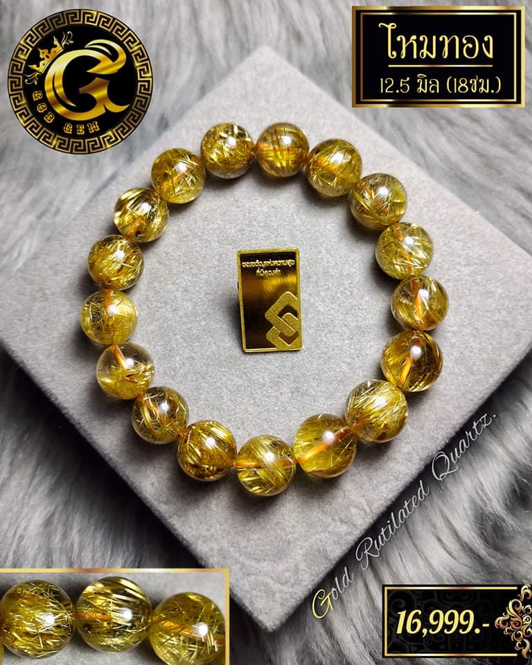 ข้อมือหินไหมทอง (Golden Rutilated Quartz)