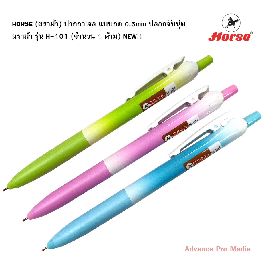 HORSE (ตราม้า) ปากกาเจล แบบกด 0.5 mm. ปลอกจับนุ่ม ตราม้า รุ่น H-101 (จำนวน 1 ด้าม) NEW !!!