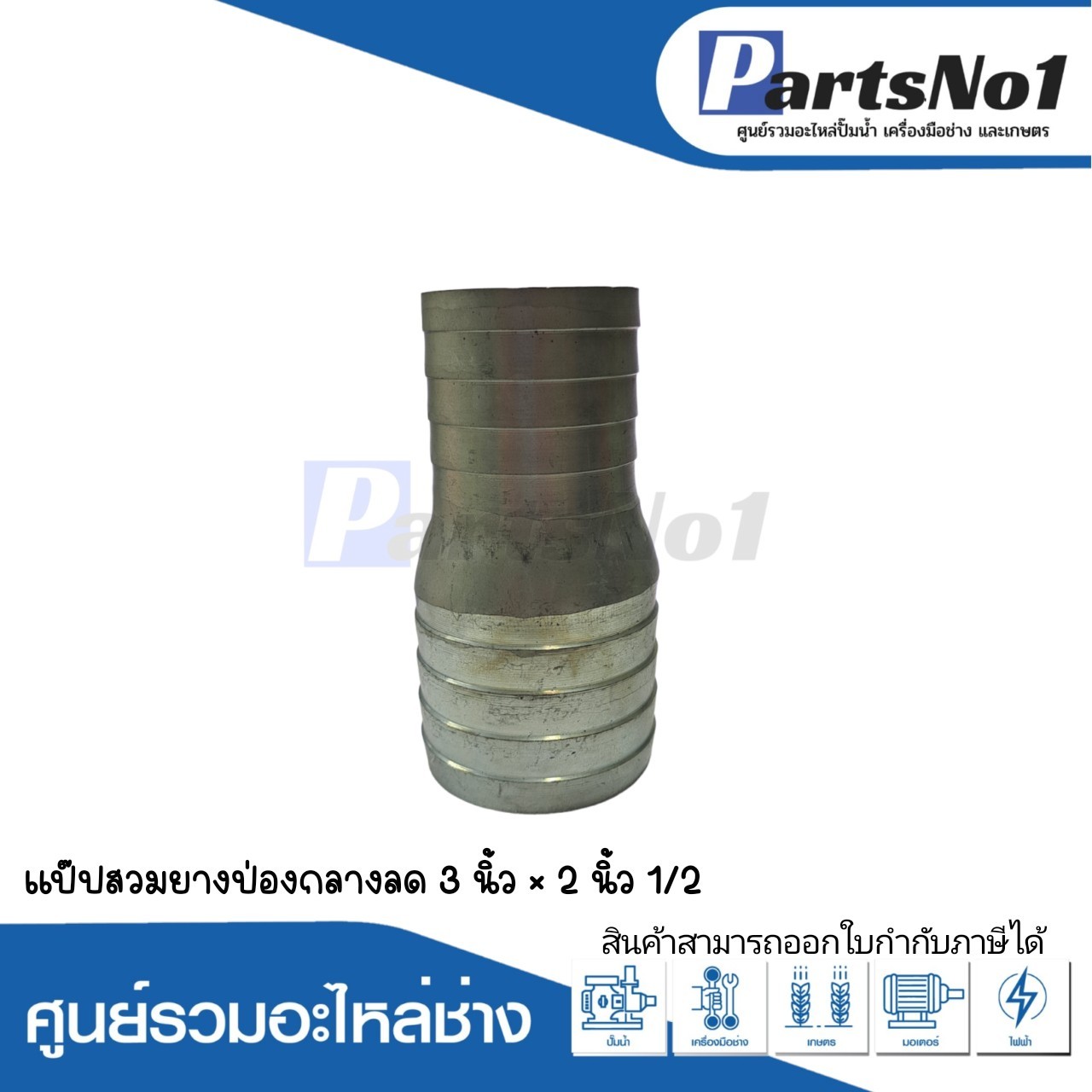 แป๊ปสวมยาง ป่องกลางลด 3" x 2"1/2