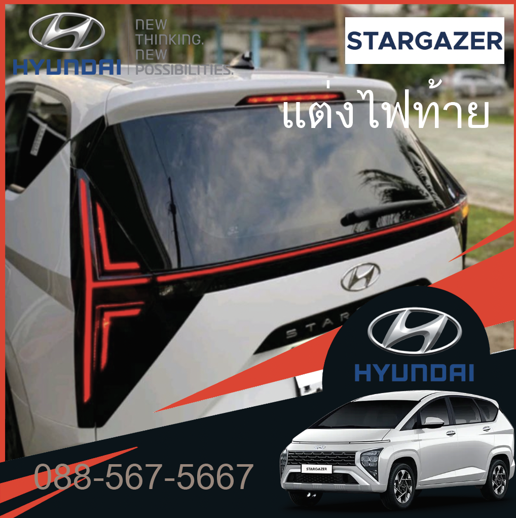 ครอบครอบไฟท้าย hyundai stargazer ครอบไฟเบรคหลัง