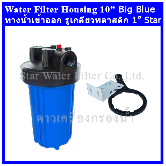 กระบอกกรองน้ำ Housing Big Blue ฟ้า-ทึบ 10 นิ้ว รูเกลียวพลาสติก 1 นิ้ว Star (ครบชุดไม่รวมไส้กรอง)