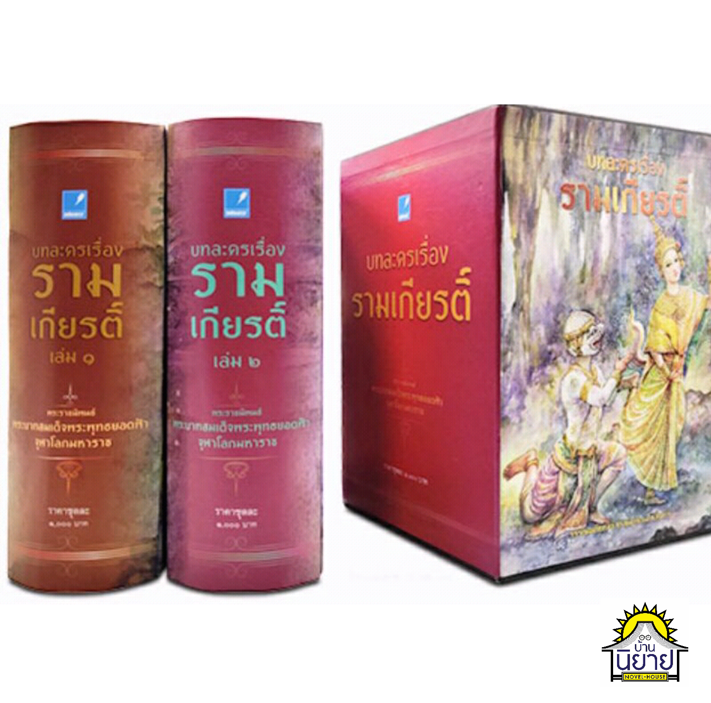 บทละครเรื่อง รามเกียรติ์ (BOX SET ปกแข็ง เล่ม 1-2 จบ) ราคาปก 1,000.- มือหนึ่งพร้อมส่ง