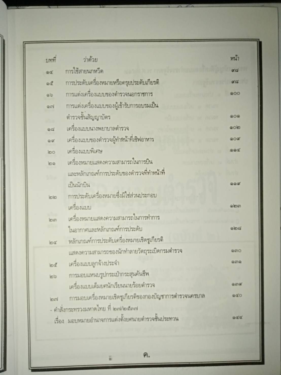 พระราชบัญญัติเครื่องแบบตำรวจ พุทธศักราช 2577 (ฉบับที่ 2) (ปกมีตำหนิ)