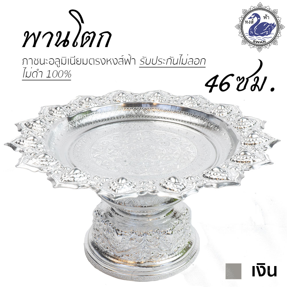 พานโตก 46ซม. (เงิน) อลูมิเนียม คุณภาพดี สีไม่ลอก ไม่ดำ 100% ให้แทนเครื่องเงินได้ พานเงิน พานทอง พาน