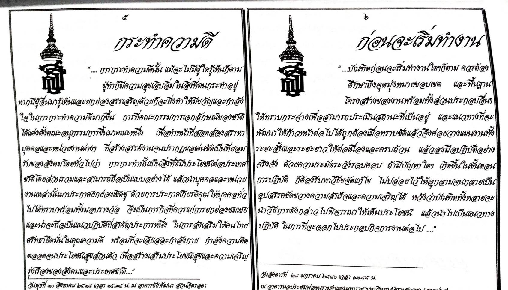 108 พระบรมราโชวาท