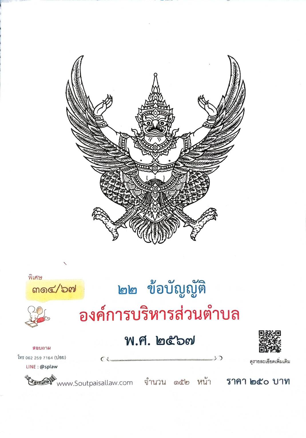 22 ข้อบัญญัติองค์การบริหารส่วนตำบล (ตอนพิเศษ 314/67)