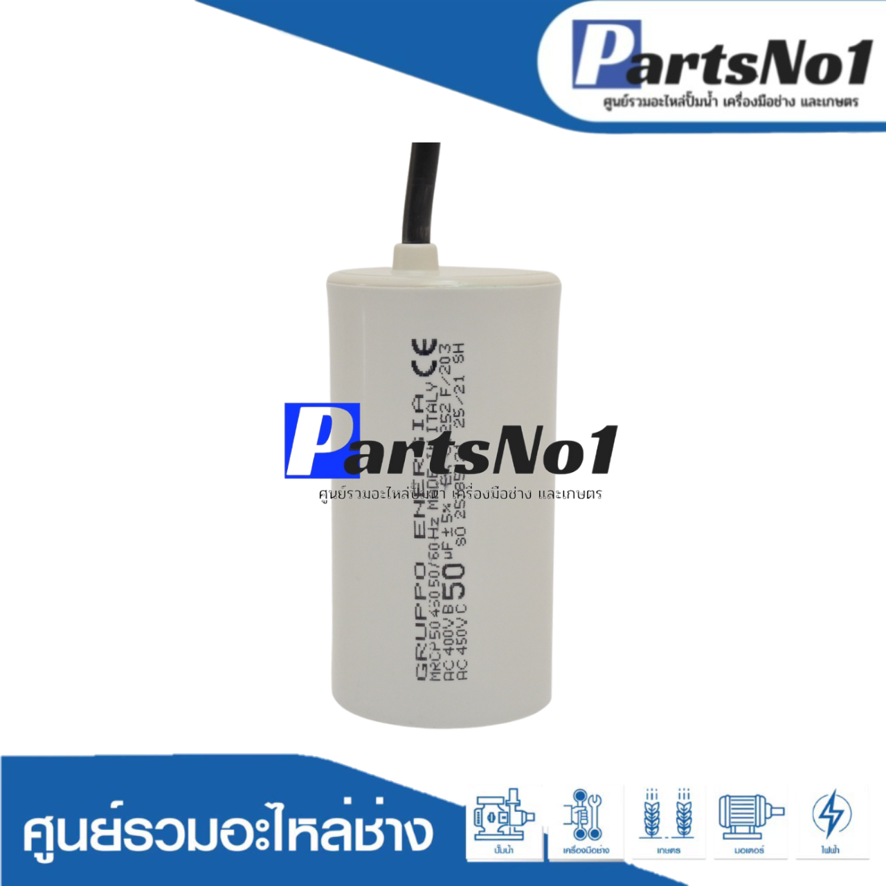 คอนเดนเซอร์ GRUPPO ENERGIA (แคปรัน) 50 ไมโคร 450 โวลต์ (แบบสาย)
