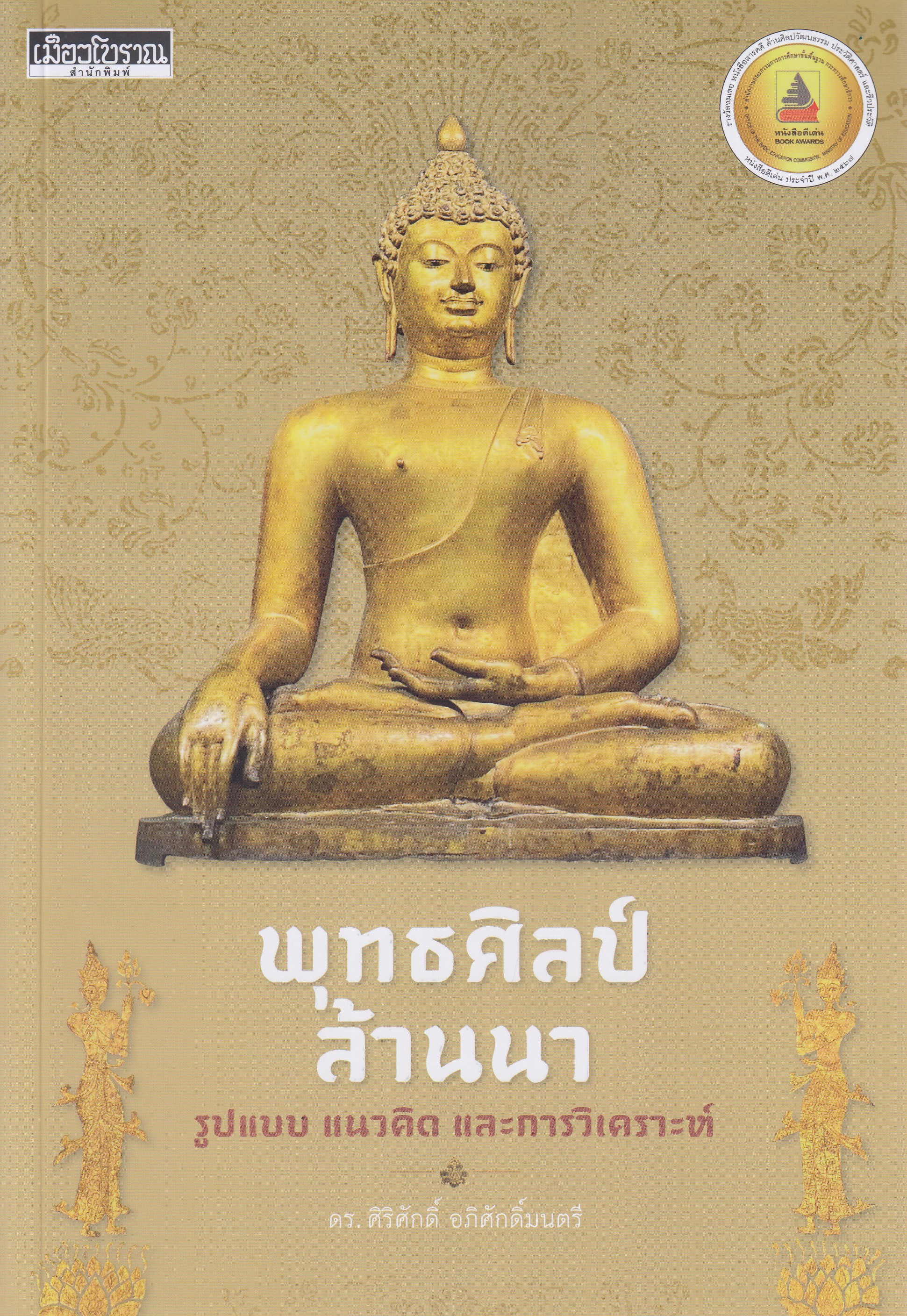 หนังสือพุทธศิลป์ล้านนา รูปแบบ แนวคิด และการวิเคราะห์ พิมพ์ครั้งที่ 1 พ.ศ. 2567 ผู้แต่ง ศิริศักดิ์ อภิศักดิ์มนตรี ISBN 9786164650824