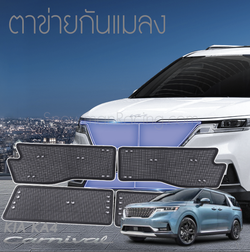 ตาข่ายกันแมลง KIA Carnival KA4(Gen4)