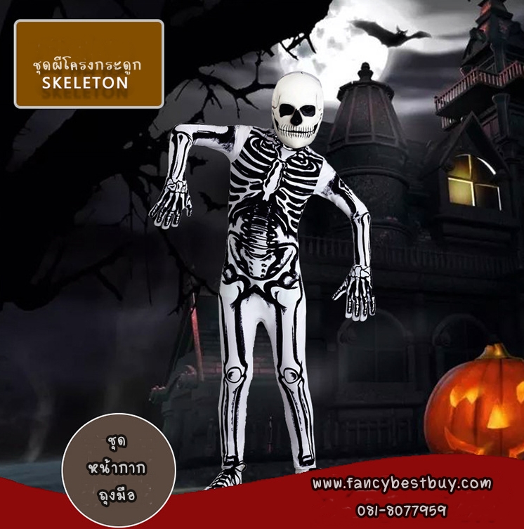 ชุดฮาโลวีน ผีโครงกระดูกพื้นขาว สำหรับวันฮาโลวีน Skeleton มีขนาด L 125-135 (รวมหน้ากากและถุงมือ)