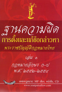 ฐานความผิด การตั้งและแก้ข้อกล่าวหา 630 พระราชบัญญัติ เล่ม 1