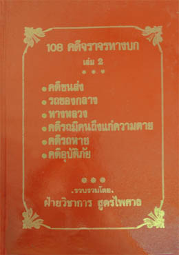 108 คดีจราจรทางบก เล่ม 2 ศึกษาคดีจริงที่น่าสนใจ (หนังสือเก่า มือ1)