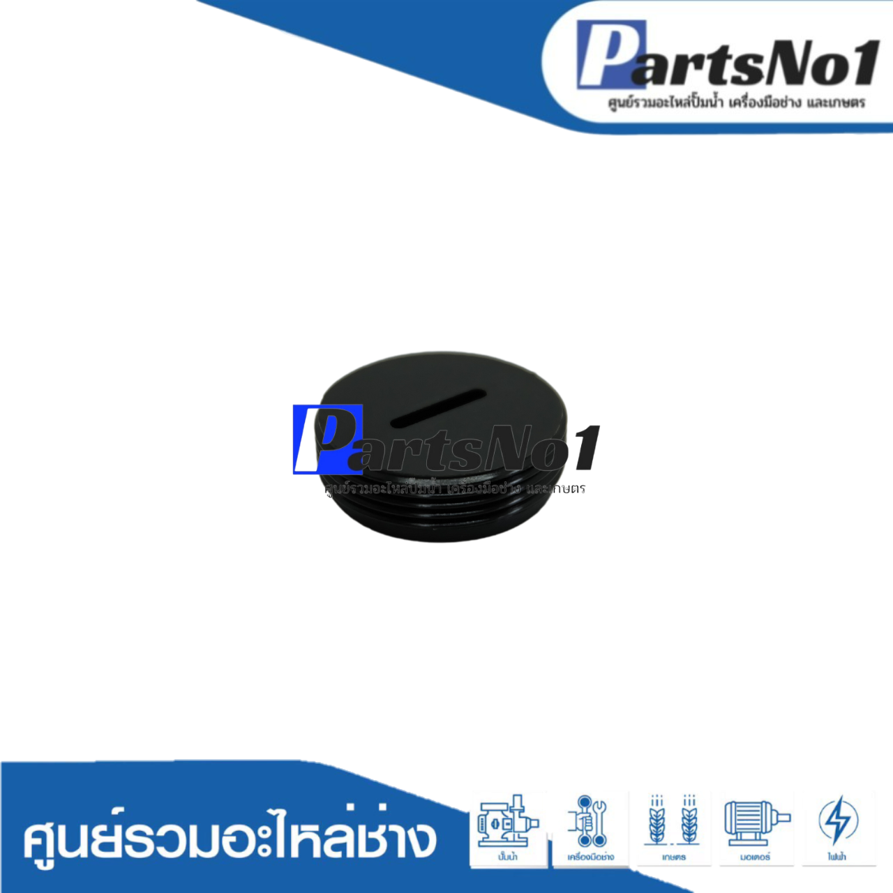 ฝาปิดถ่าน CB-200, CB-203 (MT240)