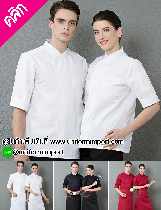 เสื้อเชฟโรงแรม ++คลิกดูรายละเอียดด้านใน เสื้อเชฟหญิง เสื้อเชฟชาย เสื้อแม่ครัว เสื้อพ่อครัวโรงแรม เสื้อเชฟโรงแรม