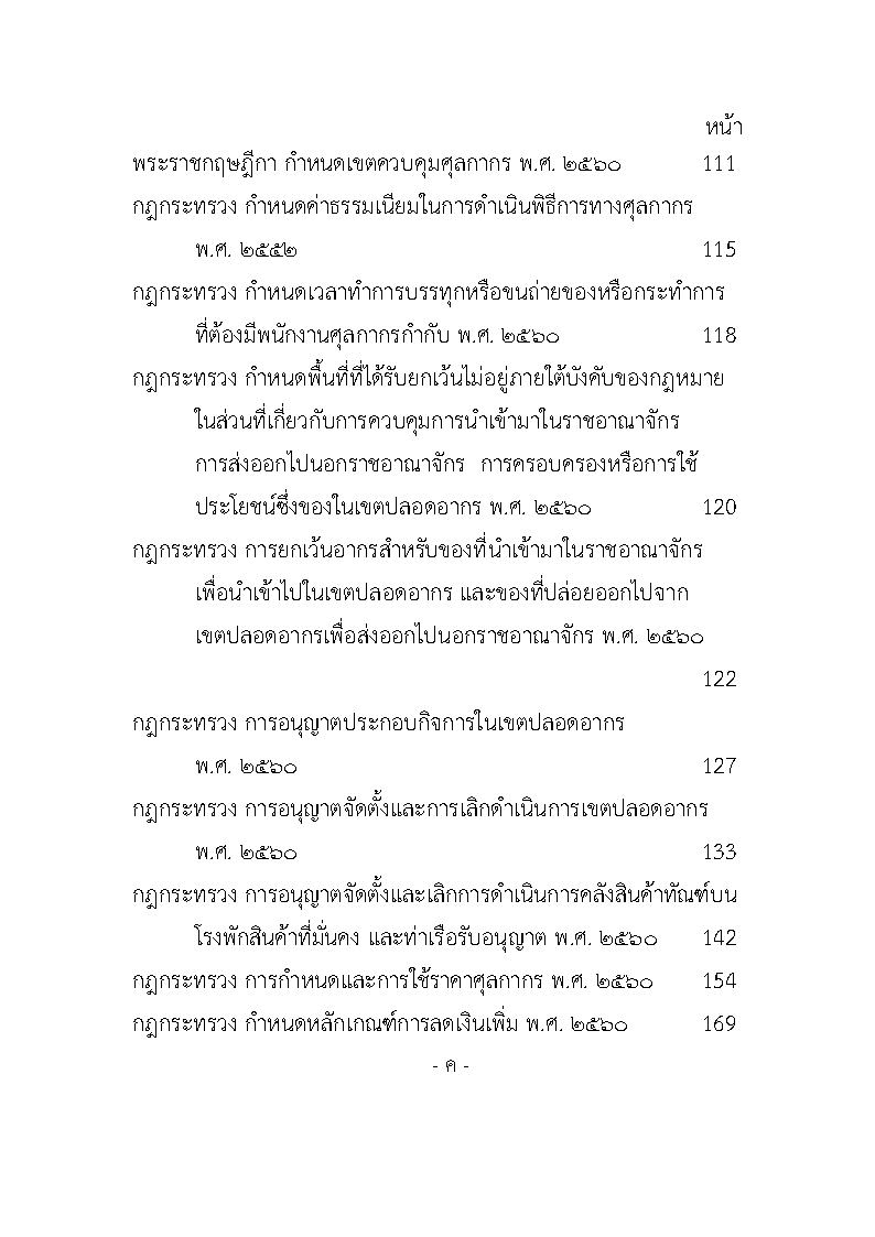 (e book) พระราชบัญญัติศุลกากร ฉบับใช้งาน