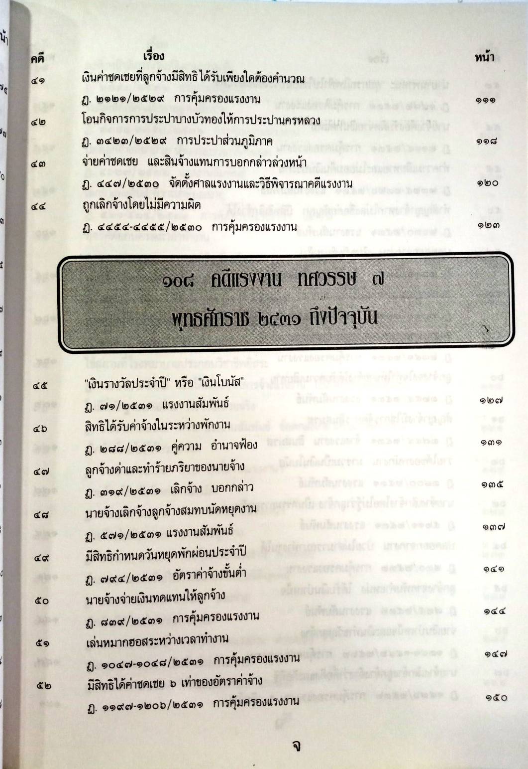 108 คดีแรงงาน : แรงงานเด็ก โกงค่าแรง (หนังสือเก่า มือ1)