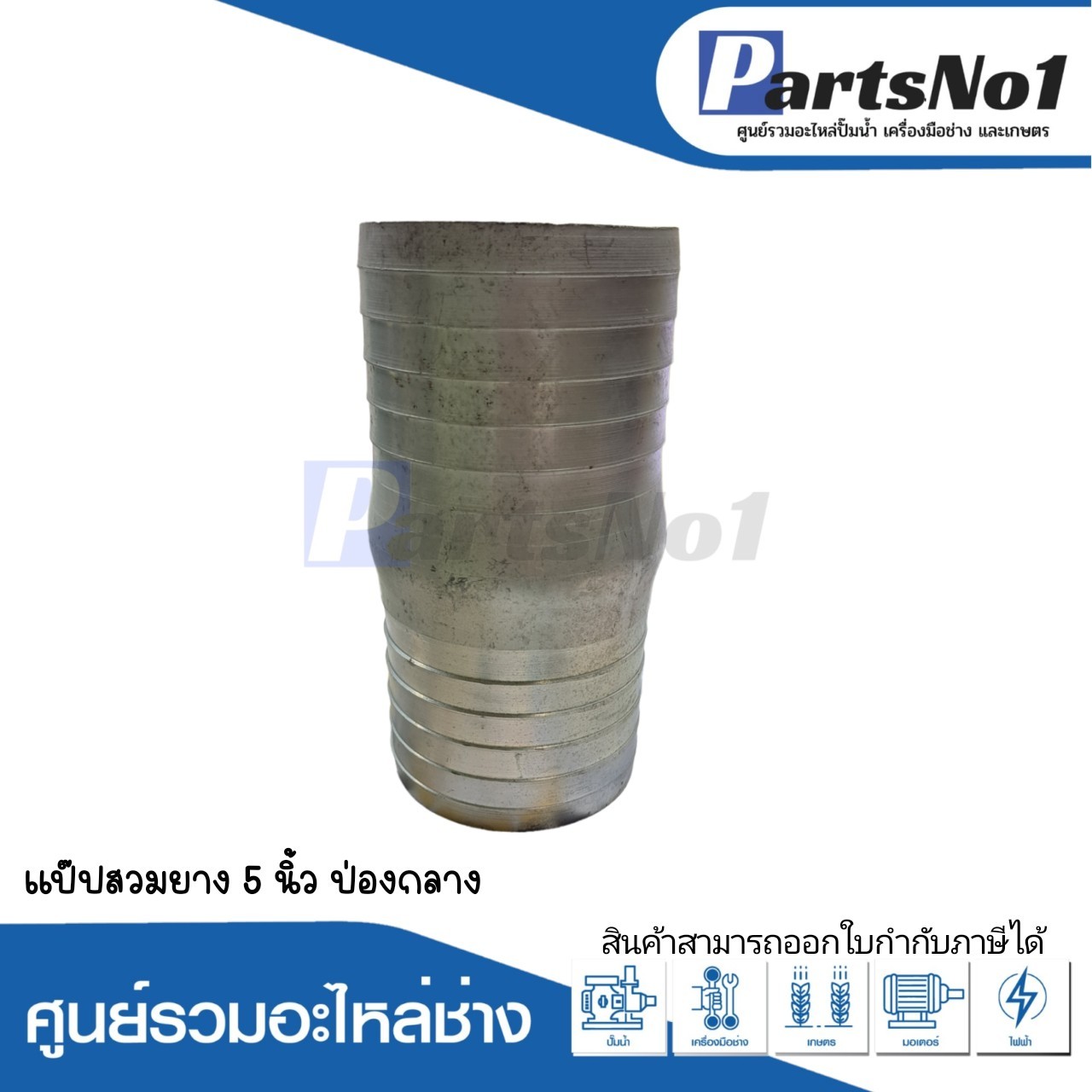 แป๊ปสวมยาง 5" ป่องกลาง