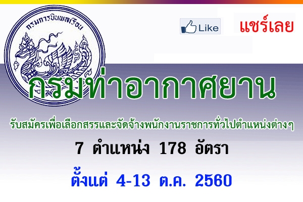กรมท่าอากาศยาน รับสมัคร 7 ตำแหน่ง 178 อัตรา