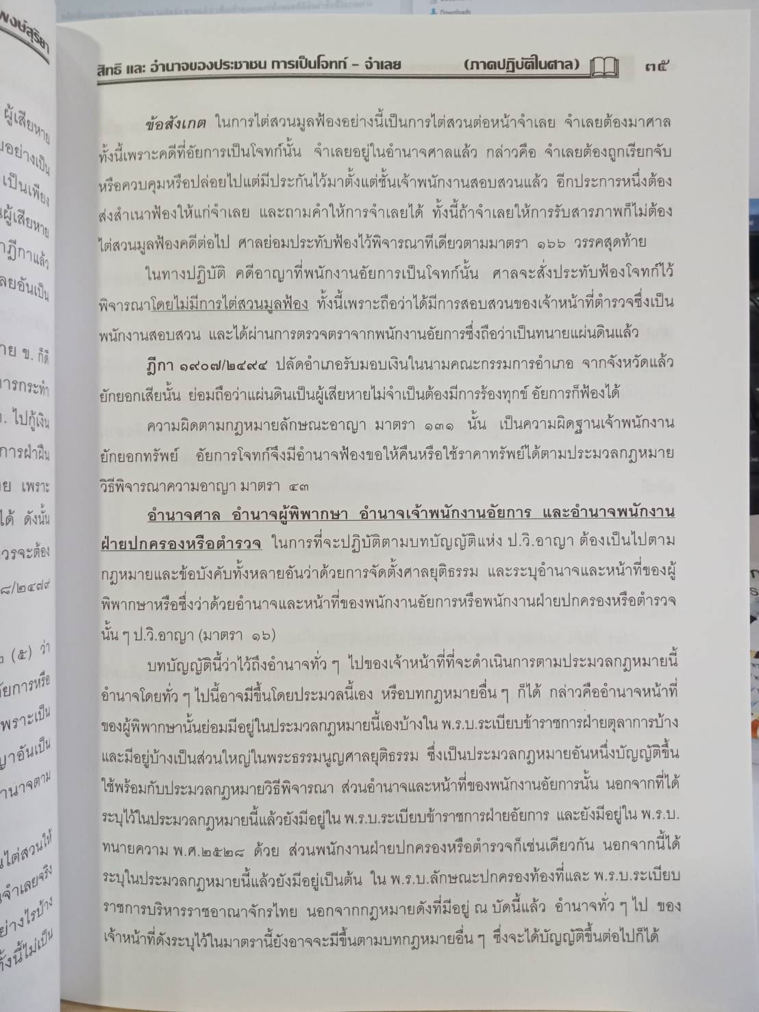 ข้อแนะนำ กฎหมาย และตัวอย่าง สิทธิและอำนาจของประชาชน ภาค 7 (5C 01)