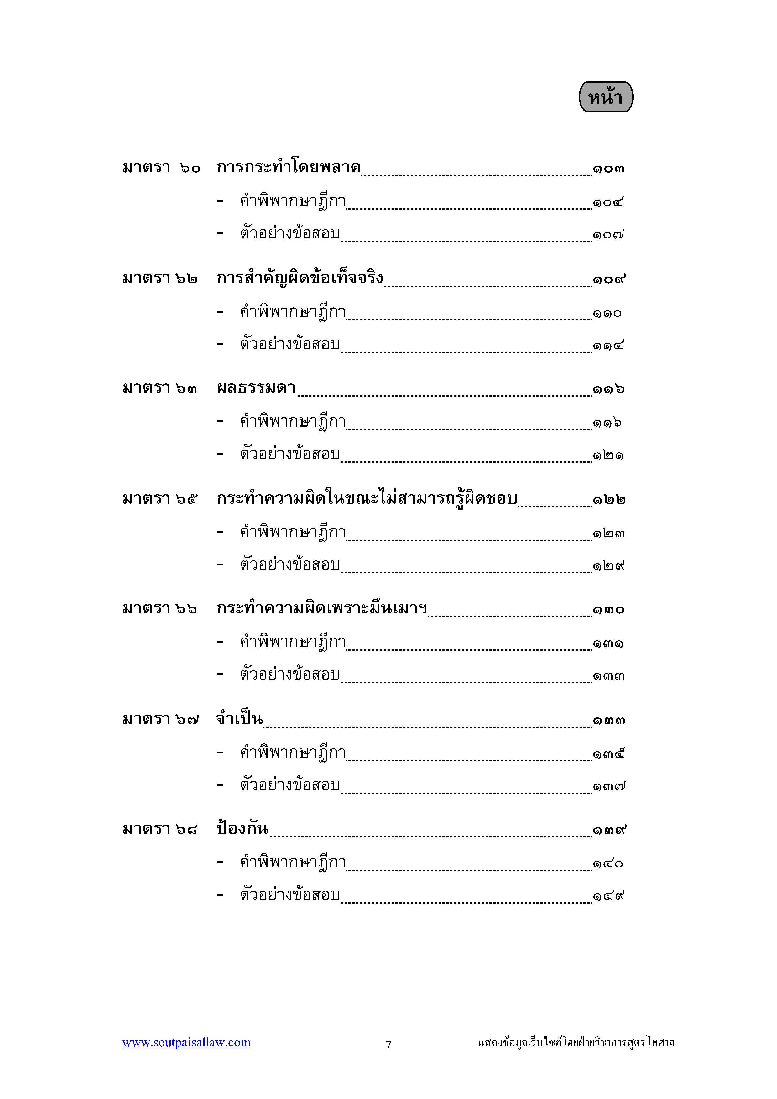 ตะลุยข้อสอบอาญา ฎีกาเด็ด ภาค 1 (5E 02)