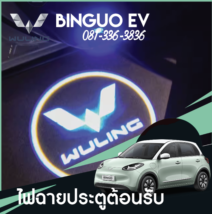 ไฟฉายประตูต้อนรับ Wuling Binguo EV