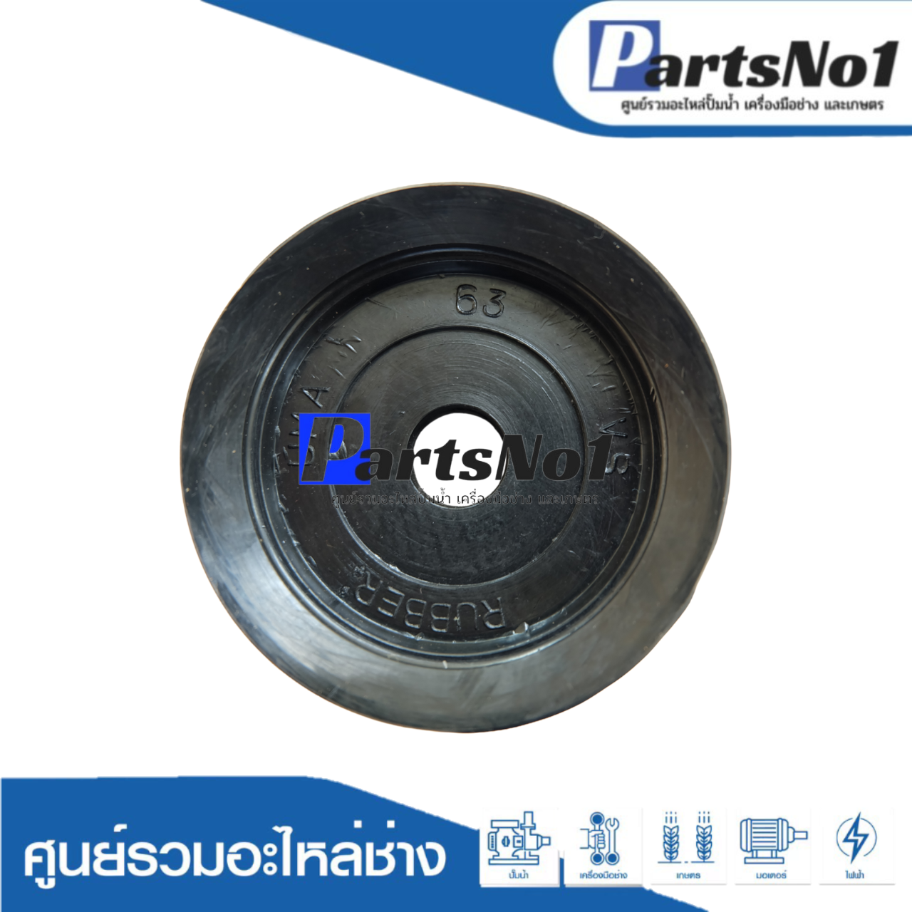 ลูกสูบปั๊มชัก No.63
