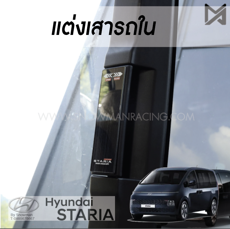 แต่งเสาด้านในรถ Hyundai STARIA
