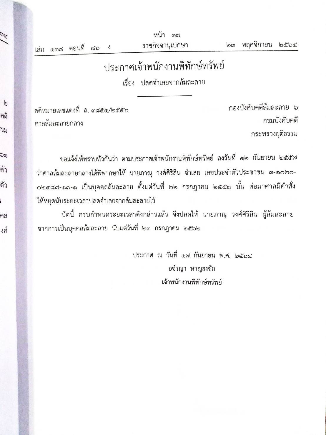 กฎหมายออกใหม่ ตอนที่ 86/64 22 ประกาศเจ้าพนักงานพิทักษ์ทรัพย์