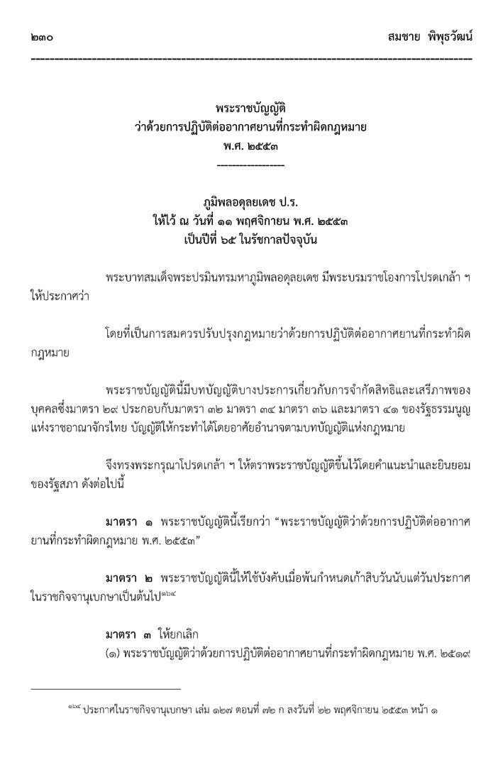 กฎหมายการเดินอากาศ (กฎหมายการบิน) และกฎหมายที่เกี่ยวข้อง