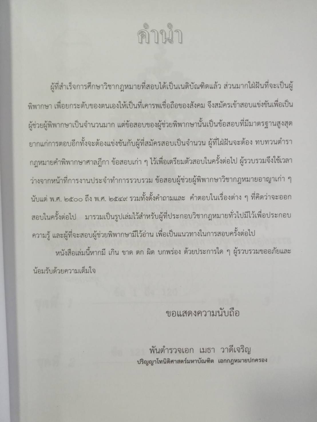 รวมข้อสอบ กฎหมายอาญา ใหม่ 2555