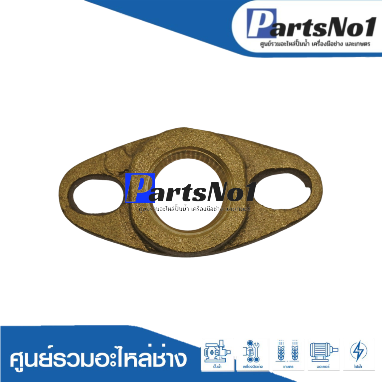 หน้าแปลนน้ำเข้า-ออก มิตซู 3/4 เก่า ทองเหลือง