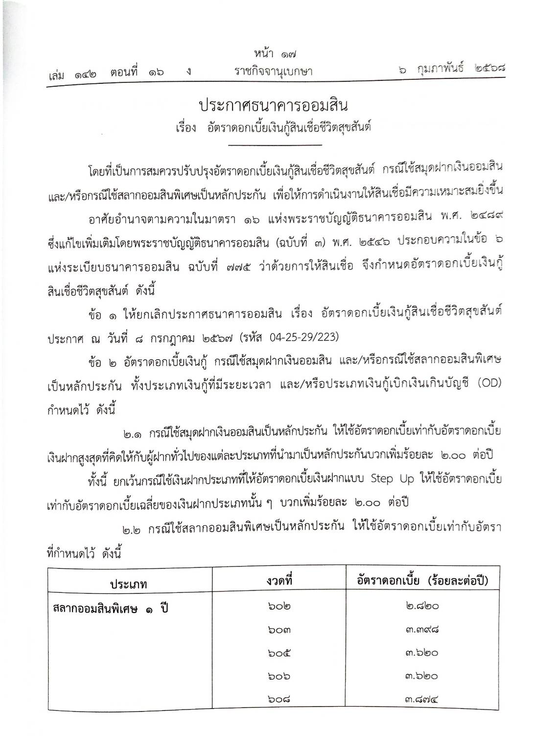 กฎหมายออกใหม่ ตอนที่ 16/2568 ประกาศกระทรวงมหาดไทย ประกาศศาลเยาวชนและครอบครัวจังหวัด.. และสมาคม มูลนิธิ