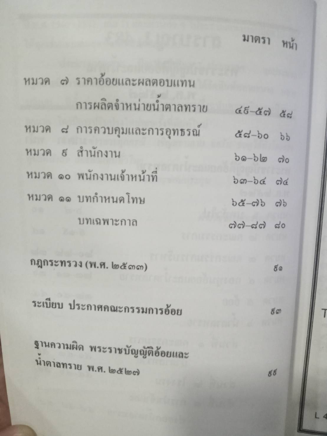 พระราชบัญญัติอ้อยและน้ำตาลทราย พ.ศ.2527 แปลไทย-อังกฤษ