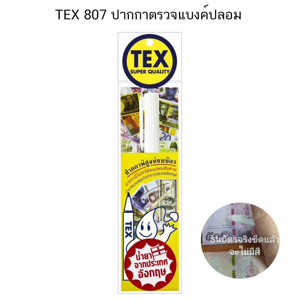 TEX 807 ปากกาตรวจแบงค์ปลอม ,ปากกาพิสูจน์ธนบัตร (จำนวน 1 ด้าม)