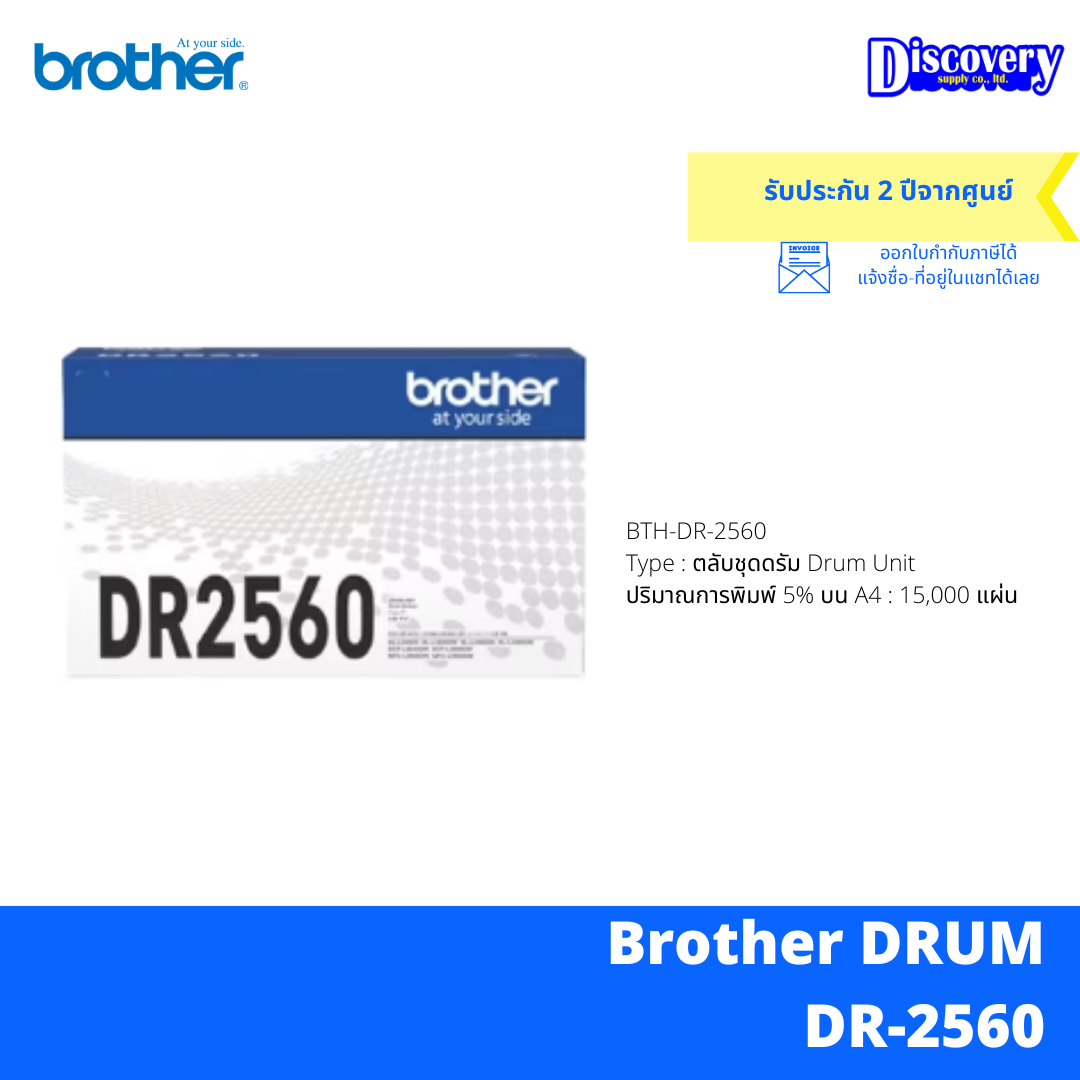 DR-2560 Brother DR-2560 Part No. : BTH-DR-2560 Type : ตลับชุดดรัม Drum Unit