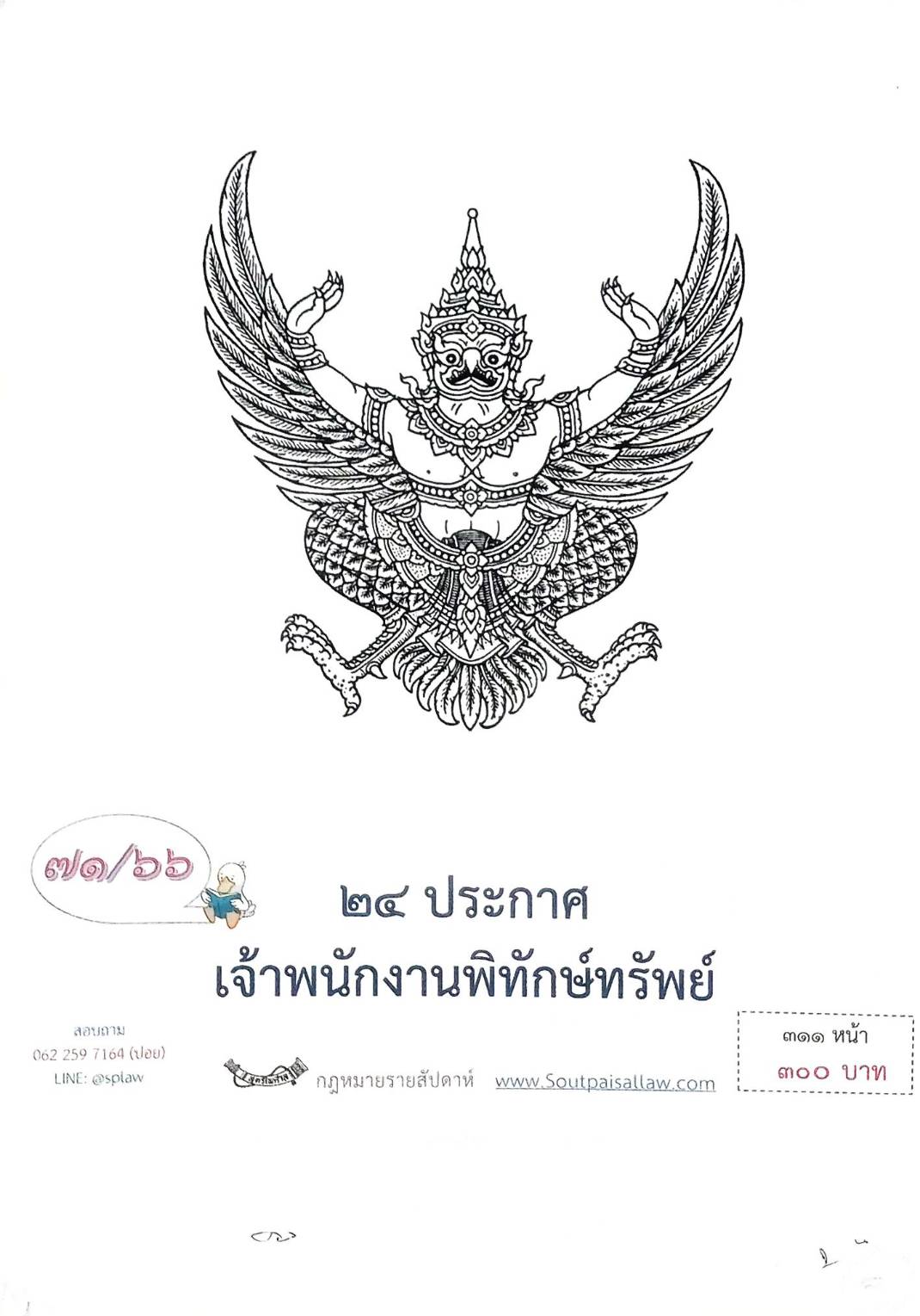 กฎหมายออกใหม่ ตอนที่ 71/66 24 ประกาศเจ้าพนักงานพิทักษ์ทรัพย์
