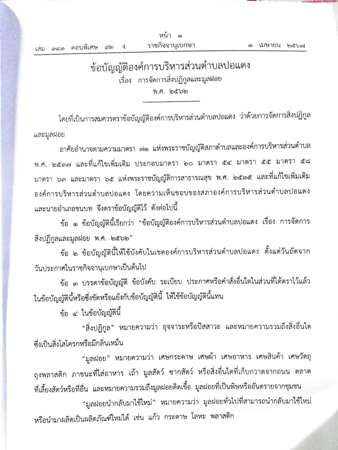 ข้อบัญญัติองค์การบริหารส่วนตำบล ( ตอนพิเศษ 92) พ.ศ. 2567