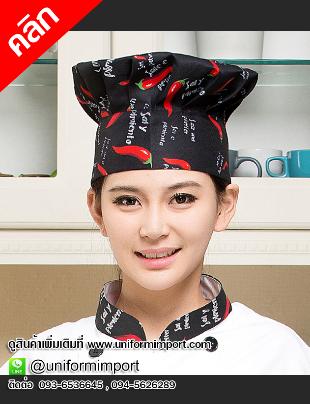 หมวกจีบ หมวกเชฟ หมวกพ่อครัว หมวกแม่ครัว หมวกกุ๊ก