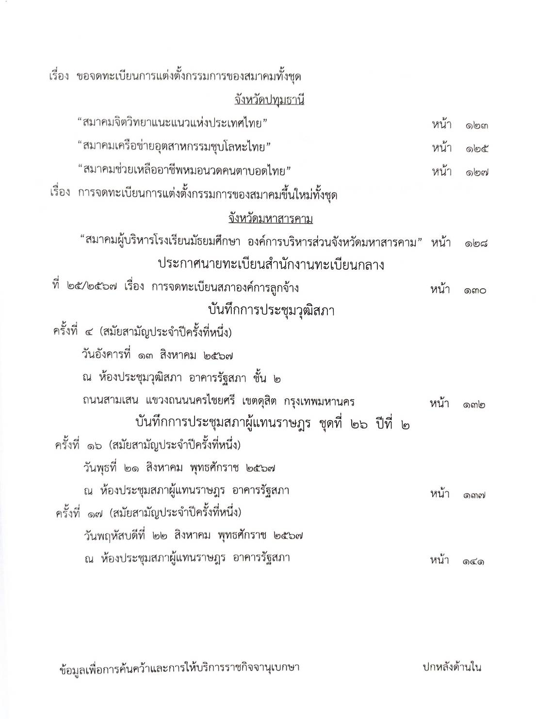 กฎหมายออกใหม่ ตอนที่ 2/2568 ประกาศกรมอุตสาหกรรมฯ ประกาศศาลเยาวชนและครอบครัวจังหวัด.. และสมาคม มูลนิธิ